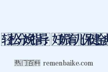 轻松分娩指导：妊娠育儿保健金典是什么意思的图片